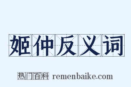 姬仲反义词是什么意思的图片